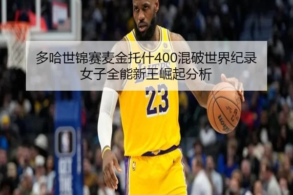 多哈世锦赛麦金托什400混破世界纪录 女子全能新王崛起分析