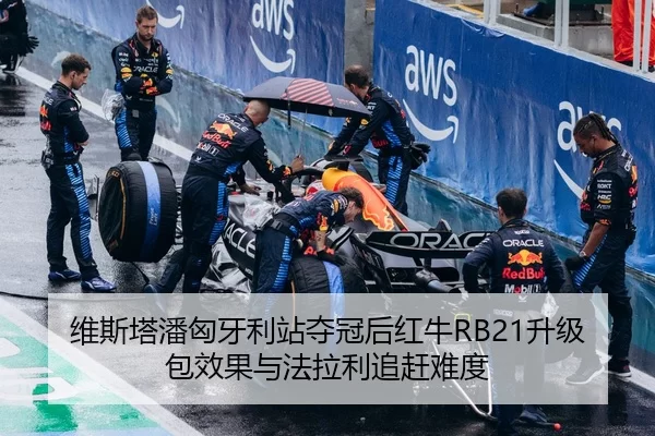 维斯塔潘匈牙利站夺冠后红牛RB21升级包效果与法拉利追赶难度